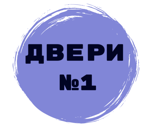 Двери №1